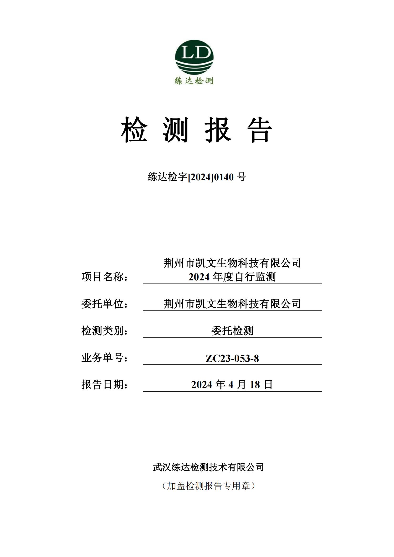 ZC23-053-8-0140荊州市凱文生物科技有限公司2024年度自行監(jiān)測(cè)（廢水+有組織）3月(1)